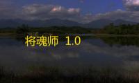 将魂师  1.0